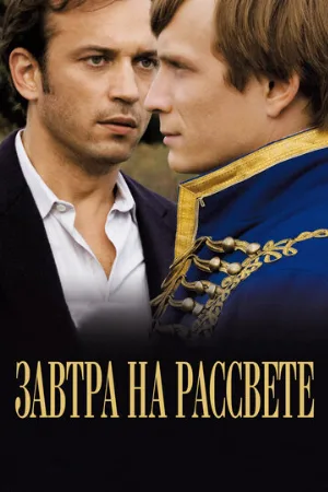 Завтра на рассвете (фильм, 2009)