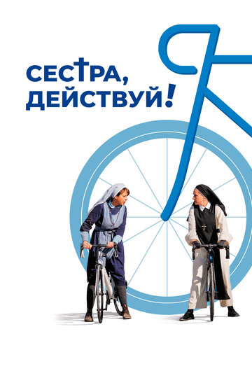 Постер фильма Сестра, действуй! 2022 года Постер фильма Сестра, действуй! 2022 года