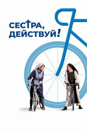 Сестра, действуй! (фильм, 2022)
