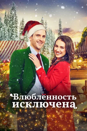 Влюбленность исключена (фильм, 2021)