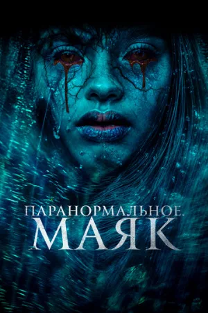Паранормальное. Маяк (фильм, 2023)