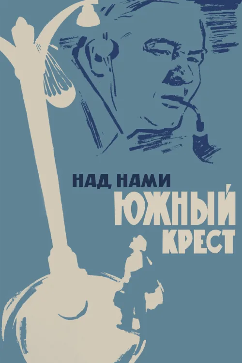 Над нами Южный крест (фильм, 1965)