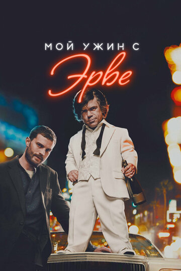 Мой ужин с Эрве (фильм, 2018)