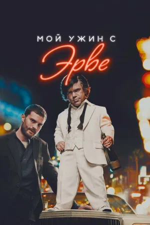 Мой ужин с Эрве (фильм, 2018)