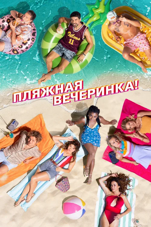 Пляжная вечеринка (фильм, 2022)