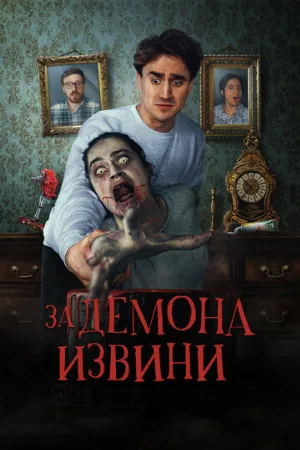 За демона извини (фильм, 2022)