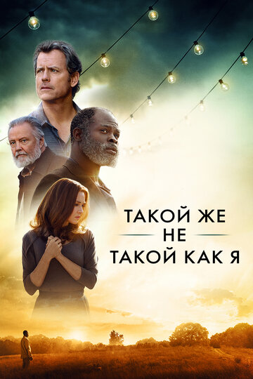 Такой же не такой, как я (фильм, 2017)