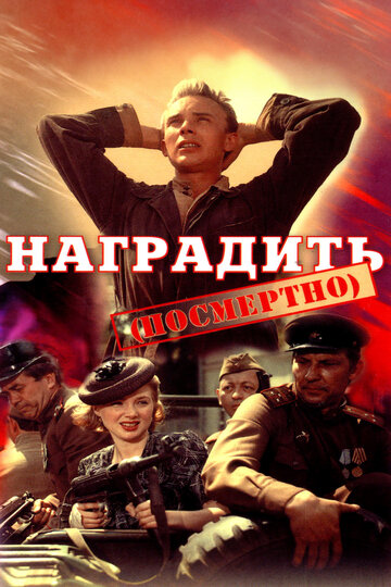 Наградить (посмертно) (фильм, 1986) Наградить (посмертно) (фильм, 1986)