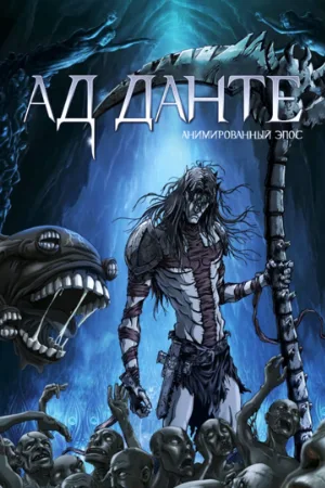 Ад Данте: Анимированный эпос (мультфильм, 2010)