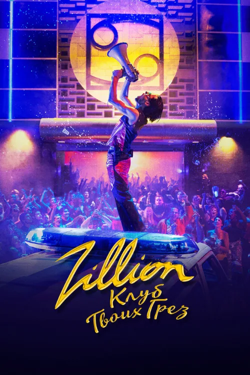 Zillion. Клуб твоих грез (фильм, 2022) Zillion. Клуб твоих грез (фильм, 2022)