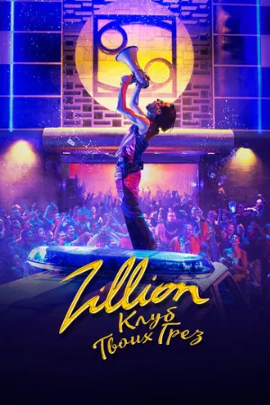 Zillion. Клуб твоих грез (фильм, 2022)