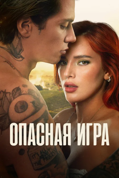 Опасная игра (фильм, 2022) Опасная игра (фильм, 2022)