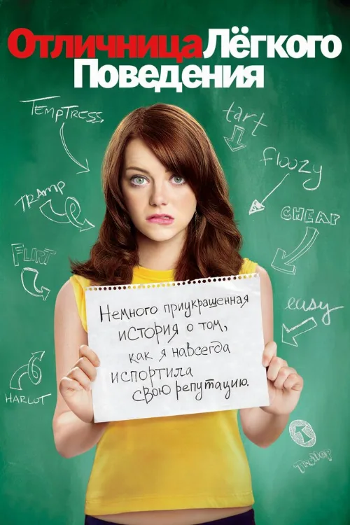 Отличница лёгкого поведения (фильм, 2010) Отличница лёгкого поведения (фильм, 2010)