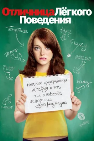 Отличница лёгкого поведения (фильм, 2010) Отличница лёгкого поведения (фильм, 2010)