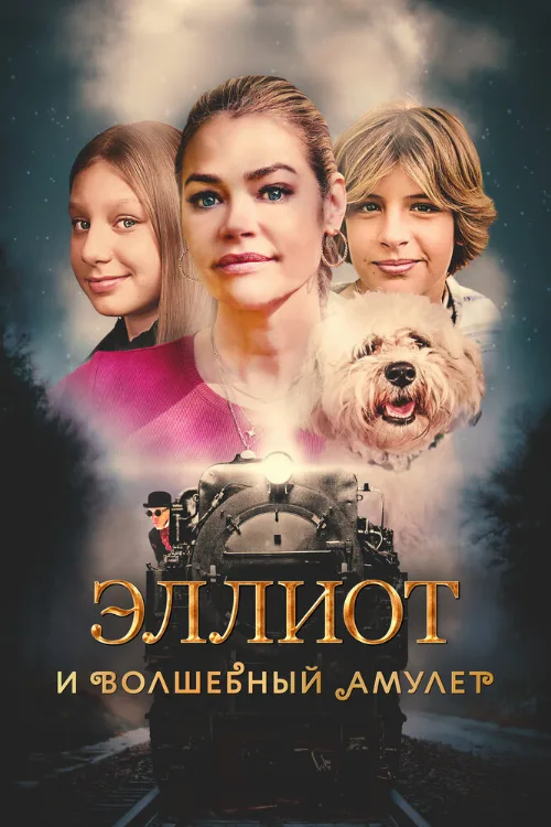 Эллиот и волшебный амулет (фильм, 2023) Эллиот и волшебный амулет (фильм, 2023)