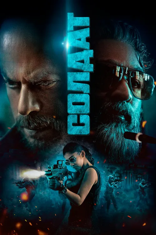 Солдат (фильм, 2023) Солдат (фильм, 2023)