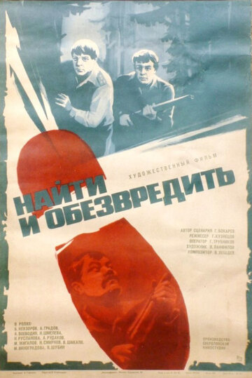 Найти и обезвредить (фильм, 1982) Найти и обезвредить (фильм, 1982)