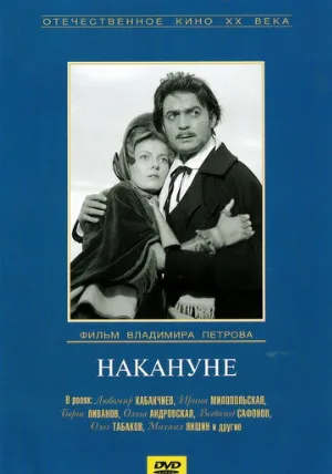 Накануне (фильм, 1959)