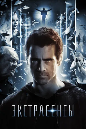 Экстрасенсы (фильм, 2014)
