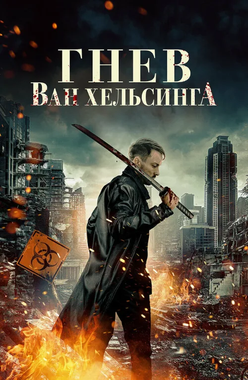 Гнев Ван Хельсинга (фильм, 2022)