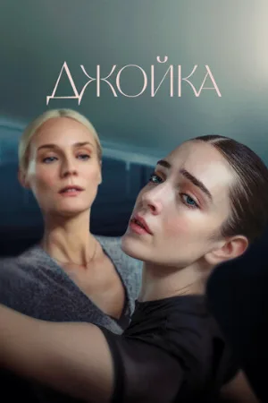 Джойка (фильм, 2023)