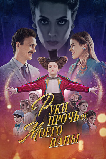 Постер фильма Руки прочь от моего папы! 2021 года Постер фильма Руки прочь от моего папы! 2021 года