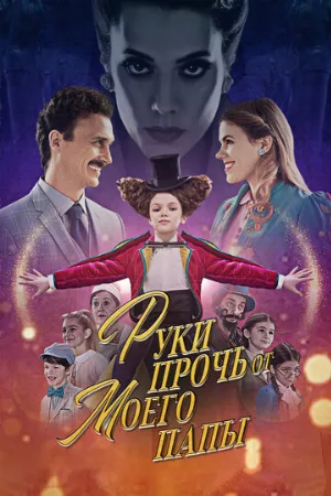 Руки прочь от моего папы! (фильм, 2021)