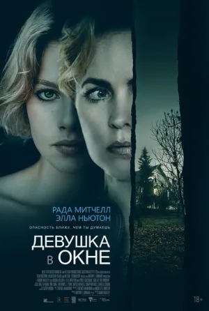 Девушка в окне (фильм, 2022)
