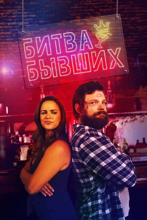 Битва бывших (фильм, 2022)