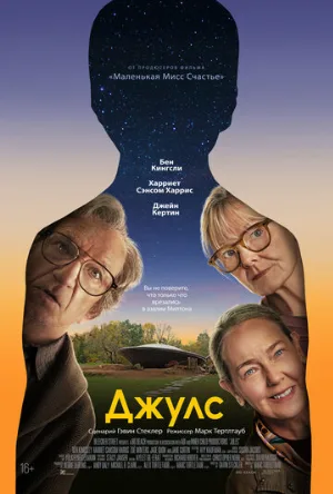 Джулс (фильм, 2023)