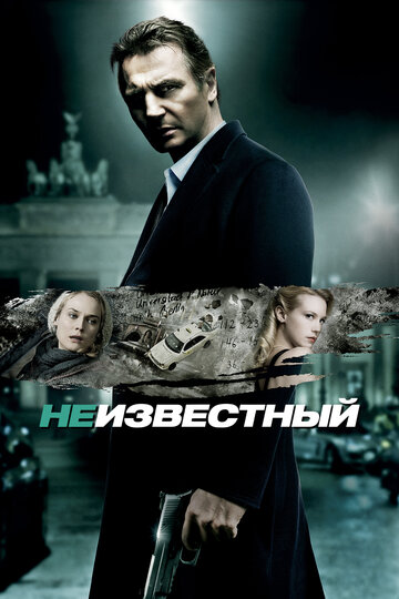 Фильм Неизвестный (2011) смотреть онлайн