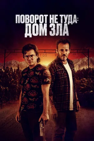 Поворот не туда. Дом зла (фильм, 2022)