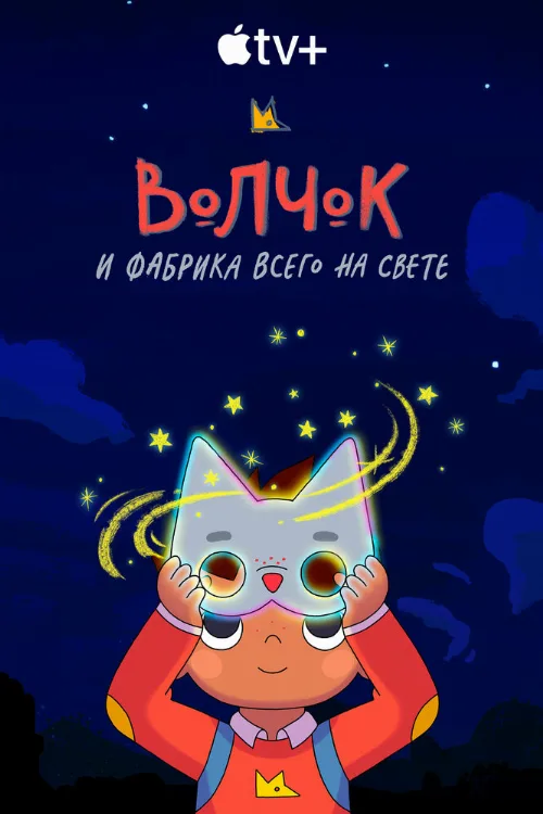 Волчок и фабрика всего на свете (мультфильм, 2021) Волчок и фабрика всего на свете (мультфильм, 2021)