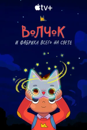 Волчок и фабрика всего на свете (мультфильм, 2021)