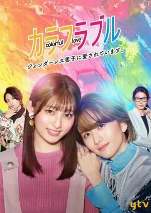 Красочная любовь (сериал, 2021)