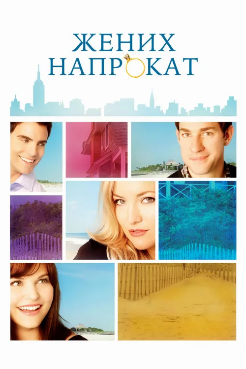 Жених напрокат (фильм, 2011) Жених напрокат (фильм, 2011)