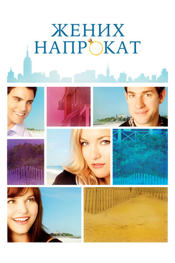 Фильм Жених напрокат (2011) смотреть онлайн