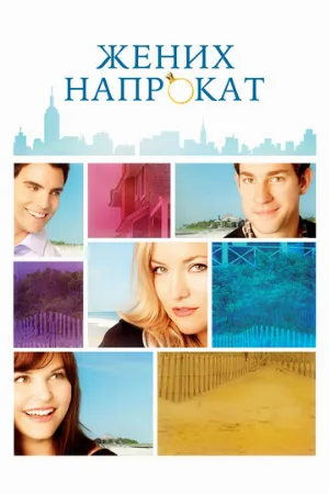 Жених напрокат (фильм, 2011) Жених напрокат (фильм, 2011)