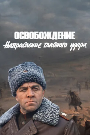Освобождение: Направление главного удара (фильм, 1970) Освобождение: Направление главного удара (фильм, 1970)