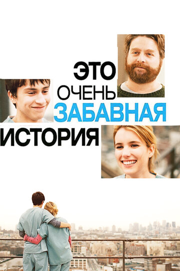 Фильм Это очень забавная история (2010) смотреть онлайн