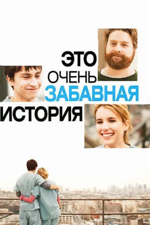 Это очень забавная история (фильм, 2010) Это очень забавная история (фильм, 2010)
