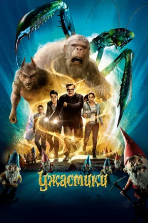 Ужастики (фильм, 2015) Ужастики (фильм, 2015)