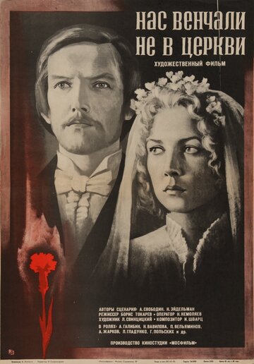 Нас венчали не в церкви (фильм, 1982) Нас венчали не в церкви (фильм, 1982)