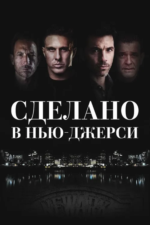 Сделано в Нью-Джерси (фильм, 2024) Сделано в Нью-Джерси (фильм, 2024)