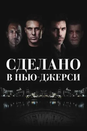 Сделано в Нью-Джерси (фильм, 2024)