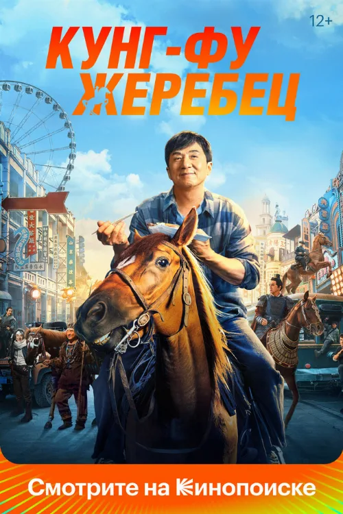 Кунг-фу жеребец (фильм, 2023) Кунг-фу жеребец (фильм, 2023)