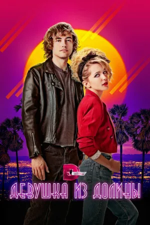 Девушка из долины (фильм, 2020)