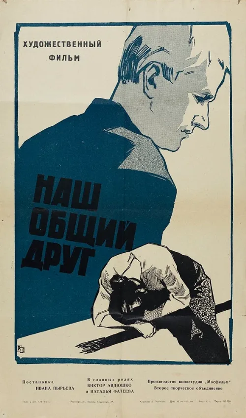 Наш общий друг (фильм, 1961) Наш общий друг (фильм, 1961)