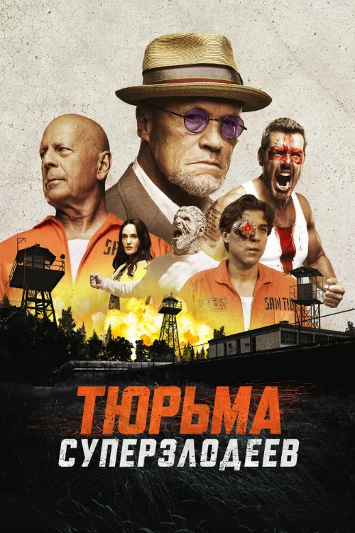 Тюрьма суперзлодеев (фильм, 2022)