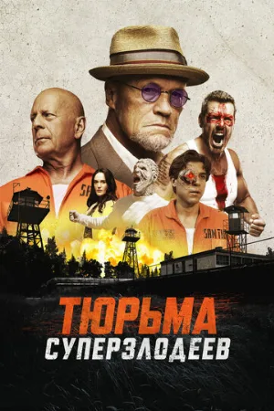 Тюрьма суперзлодеев (фильм, 2022)